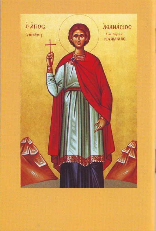 Αθανάσιος ΄Αγιος ο Κουλακιώτης, 7 Σεπτεμβρίου